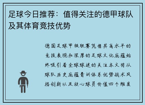 足球今日推荐：值得关注的德甲球队及其体育竞技优势