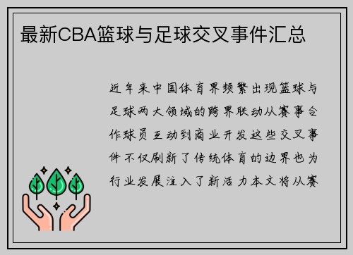 最新CBA篮球与足球交叉事件汇总