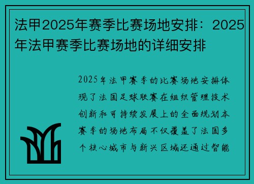 法甲2025年赛季比赛场地安排：2025年法甲赛季比赛场地的详细安排