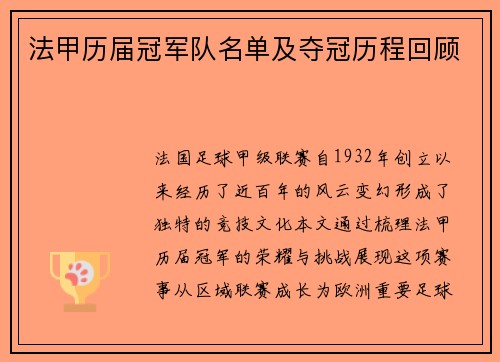 法甲历届冠军队名单及夺冠历程回顾