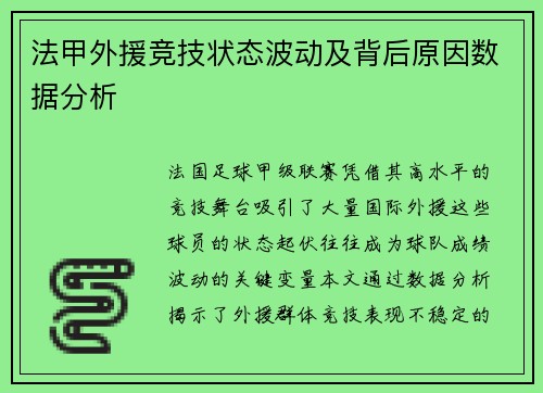 法甲外援竞技状态波动及背后原因数据分析