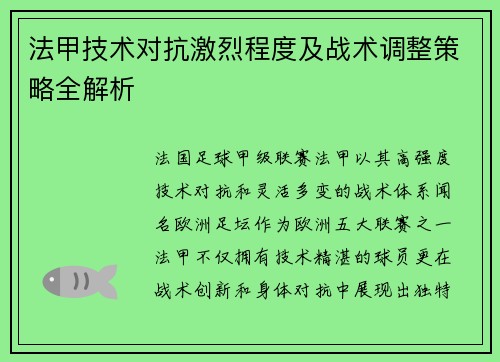 法甲技术对抗激烈程度及战术调整策略全解析
