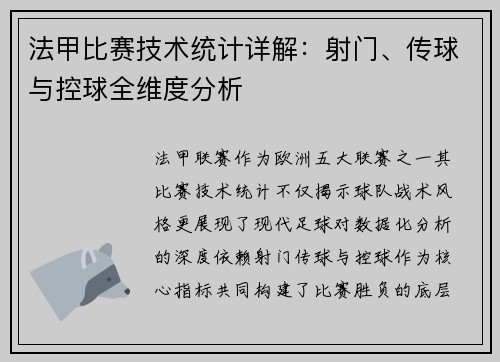 法甲比赛技术统计详解：射门、传球与控球全维度分析