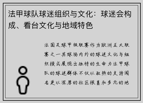 法甲球队球迷组织与文化：球迷会构成、看台文化与地域特色