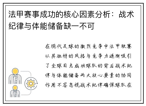 法甲赛事成功的核心因素分析：战术纪律与体能储备缺一不可