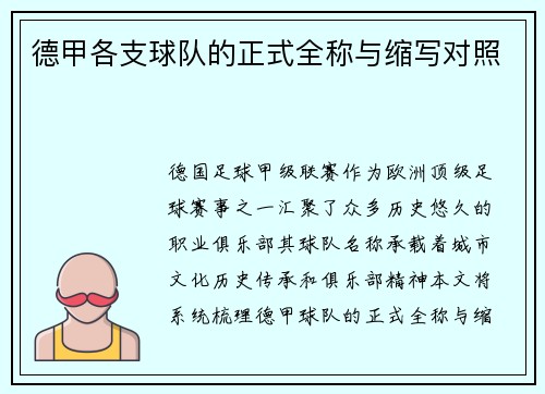 德甲各支球队的正式全称与缩写对照