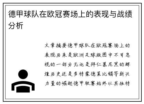 德甲球队在欧冠赛场上的表现与战绩分析