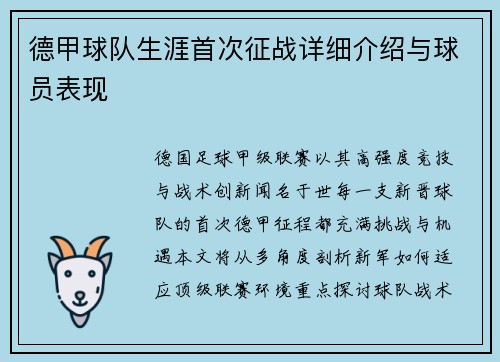 德甲球队生涯首次征战详细介绍与球员表现
