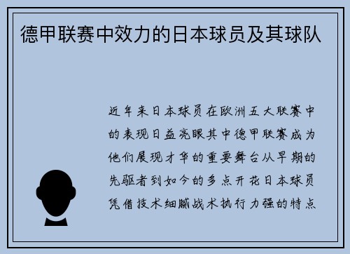 德甲联赛中效力的日本球员及其球队